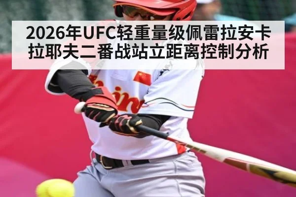 2026年UFC轻重量级佩雷拉安卡拉耶夫二番战站立距离控制分析